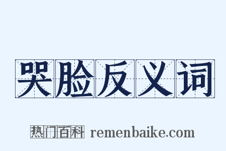 哭脸反义词是什么意思的图片